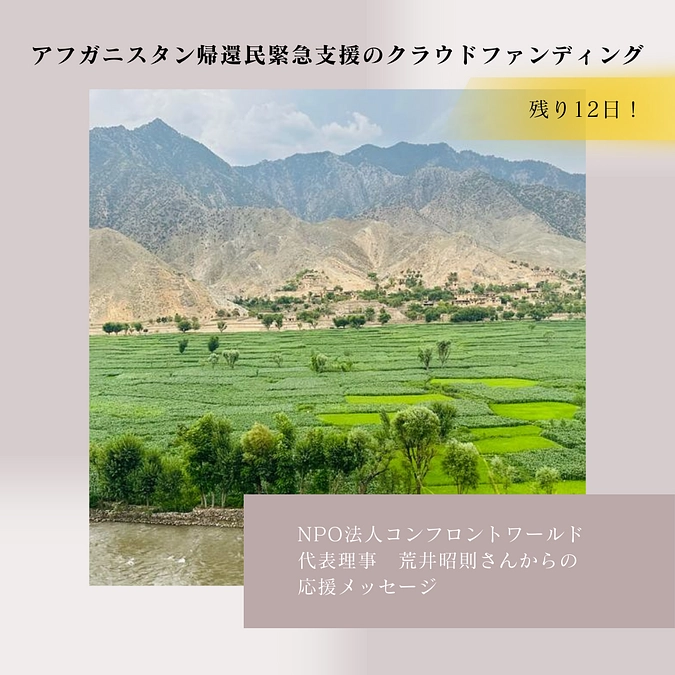 NPO法人コンフロントワールド代表理事　荒井昭則さんから応援メッセージをいただきました。