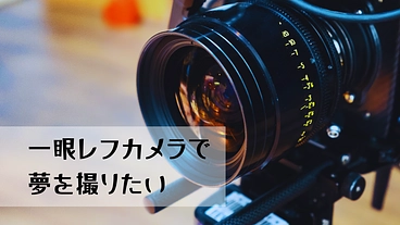 一眼レフカメラで夢を撮りたい のトップ画像
