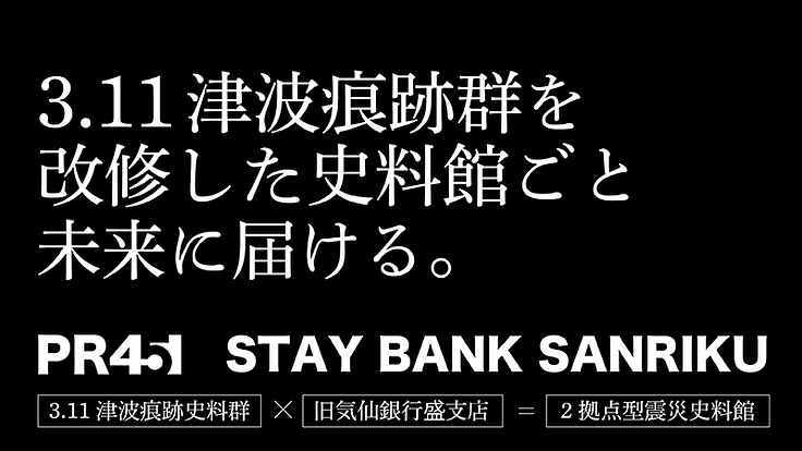 築100年の銀行で、２拠点型震災痕跡史料館・大船渡拠点をつくる。 4枚目