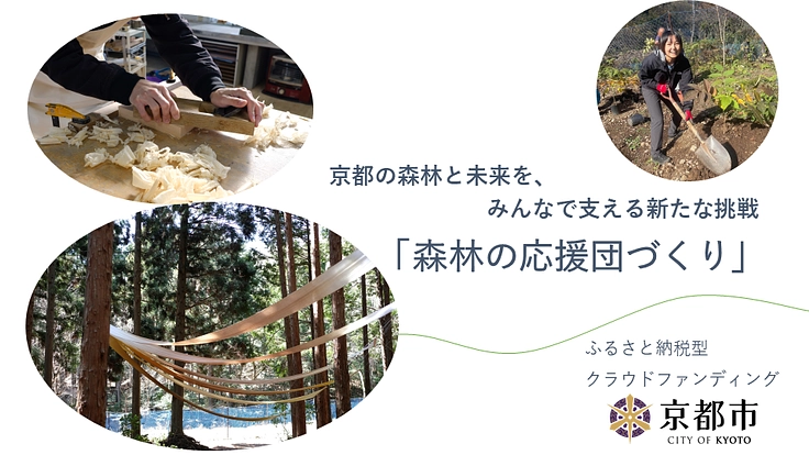 ~森とつながるモノづくり~京北の森をフィールドにした制作活動を推進
