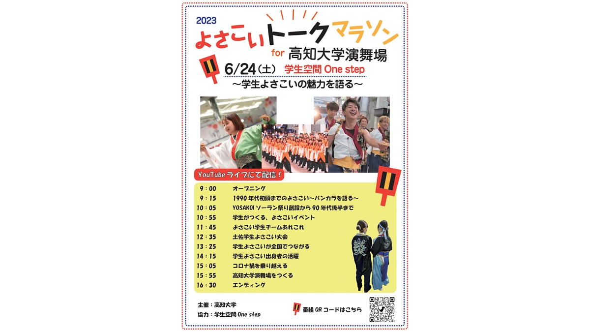よさこいトークマラソン！ for 高知大学演舞場　〜学生よさこいの魅力を語る〜、24日開催決定