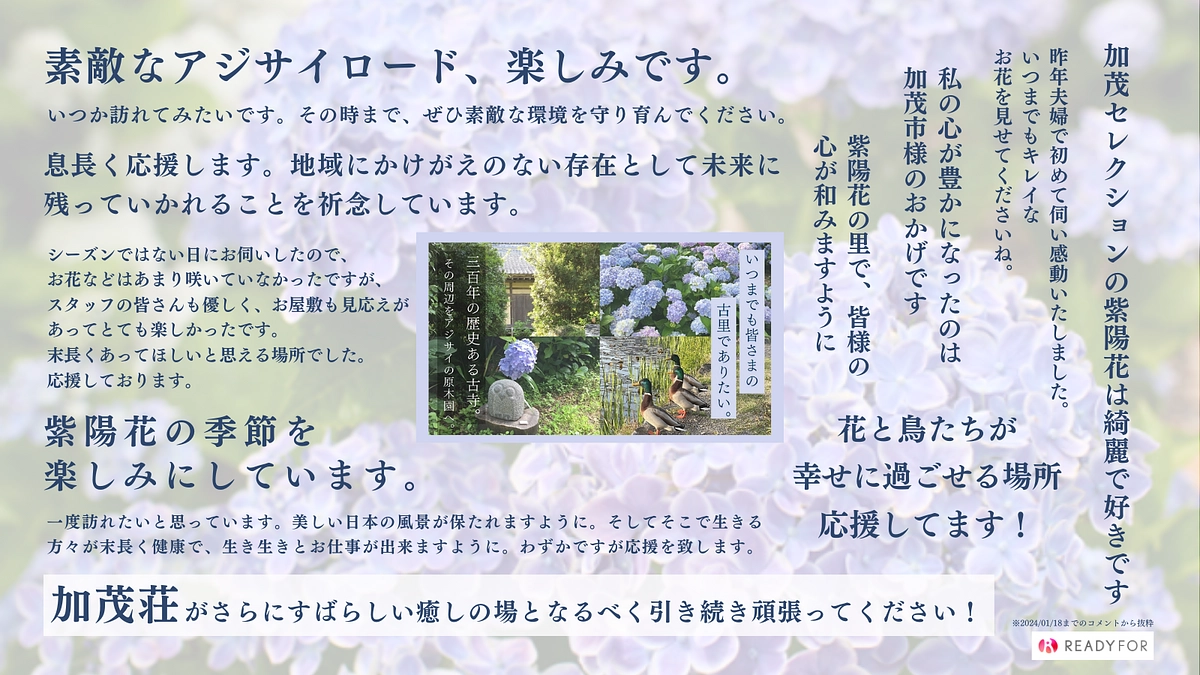  残り8日となりました！いただいた温かい応援コメントの数々をご紹介します。