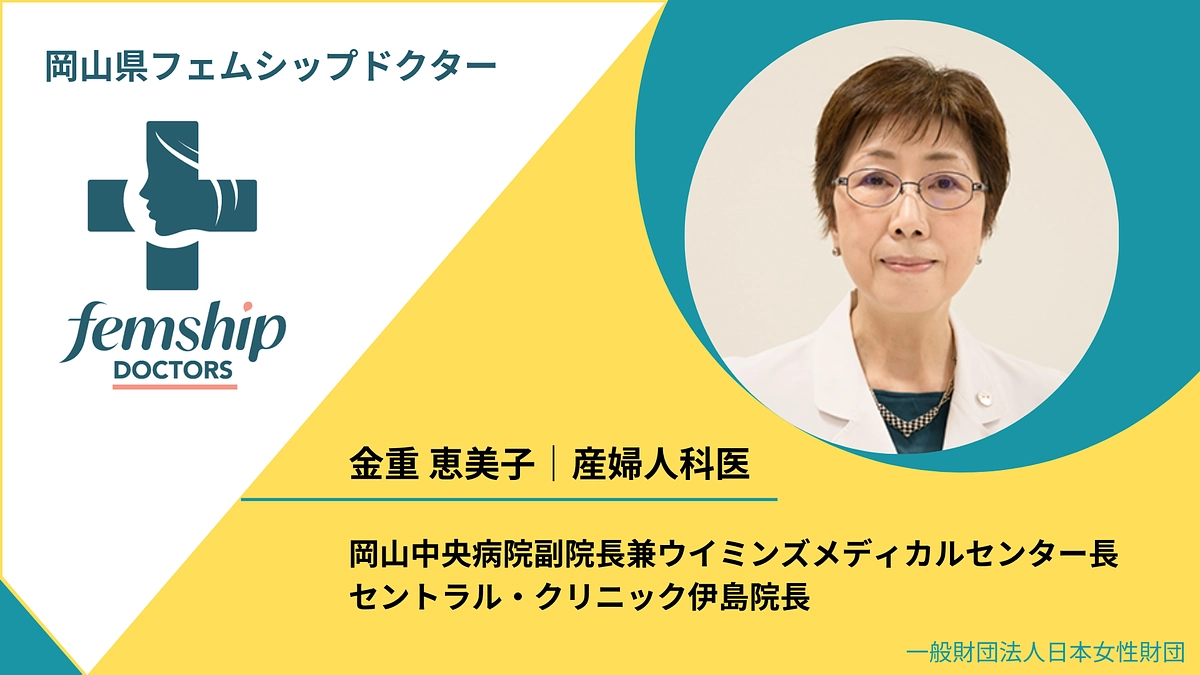 岡山県フェムシップドクター　金重恵美子先生よりメッセージ