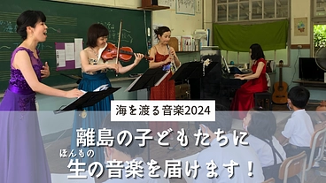 【海を渡る音楽2024】離島の子どもたちへ「生」の音楽を届けます！