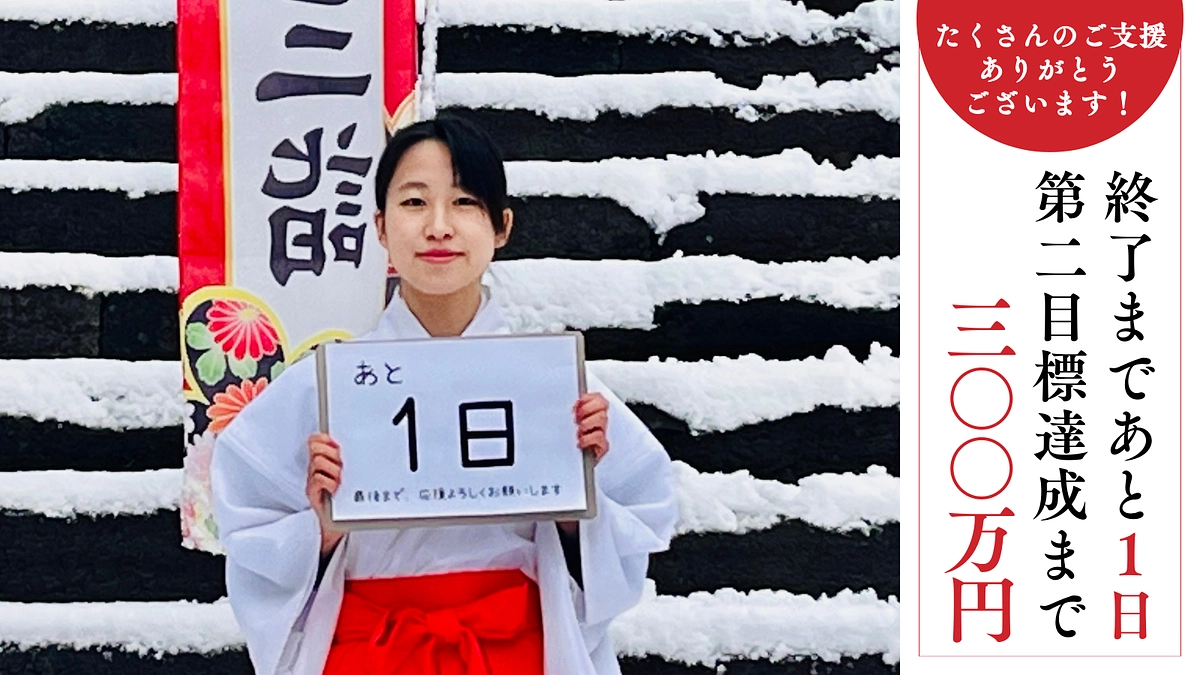 残り【1日】小林未郁様、KAORI様から応援メッセージをいただきました！