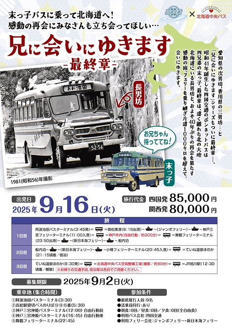 ボンネットバスツアー 兄にあいにゆきます 最終章  募集開始のおしらせ