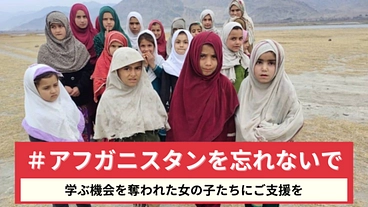 アフガニスタンで女子教育継続を。学ぶ権利、夢と希望を取り戻すために のトップ画像