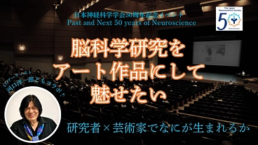 研究者×芸術家｜脳科学をアートで魅せたい のトップ画像