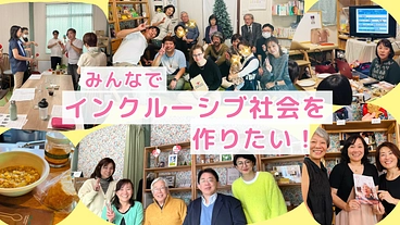 「ちがう」を繋げてみんなの「つよみ」に！インクルーシブフェスタ開催 のトップ画像