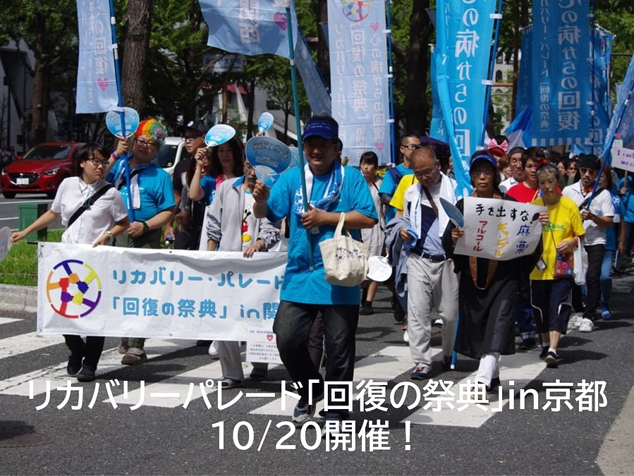 10/20「リカバリーパレードin京都」のお知らせ
