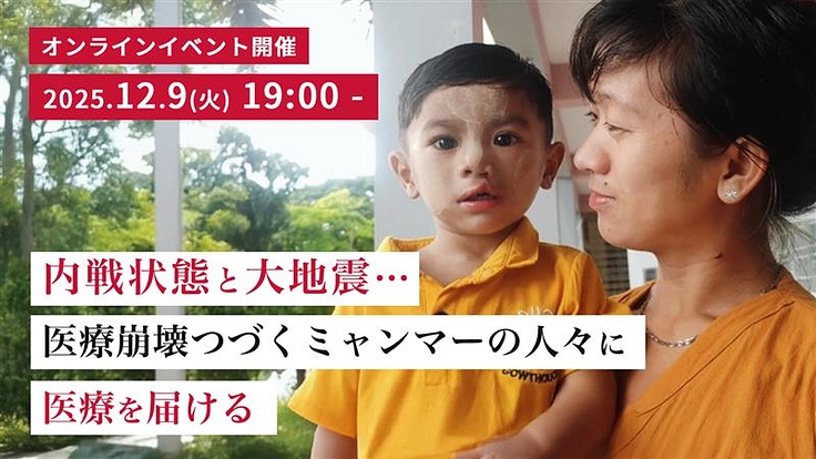内戦状態と大地震…医療崩壊つづくミャンマーの人々に医療を届ける