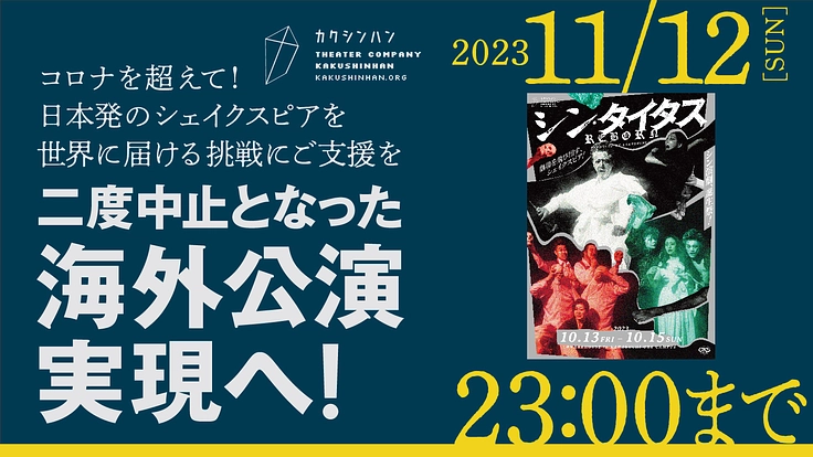コロナを越えて！日本発のシェイクスピアを世界に届ける挑戦にご支援を
