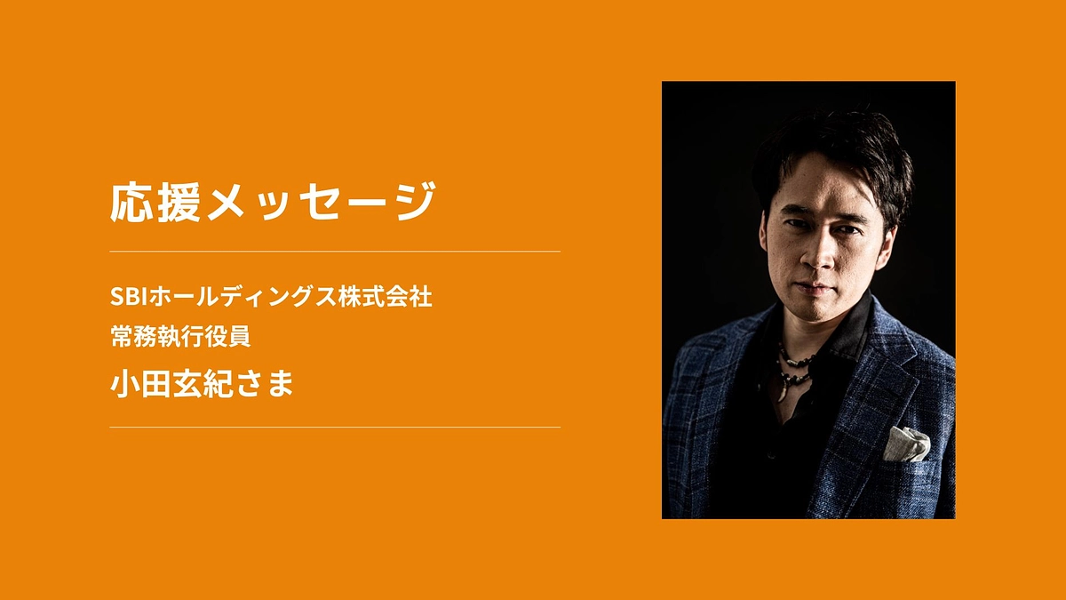 【応援メッセージ】SBIホールディングス株式会社 常務執行役員　小田玄紀さま