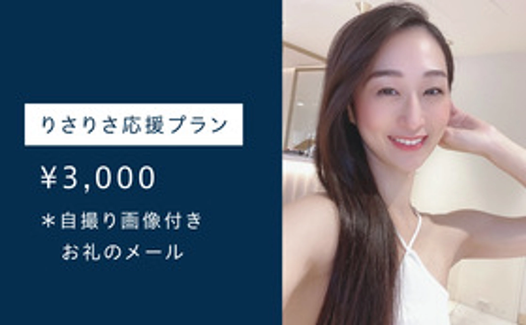 りさりさ応援プラン