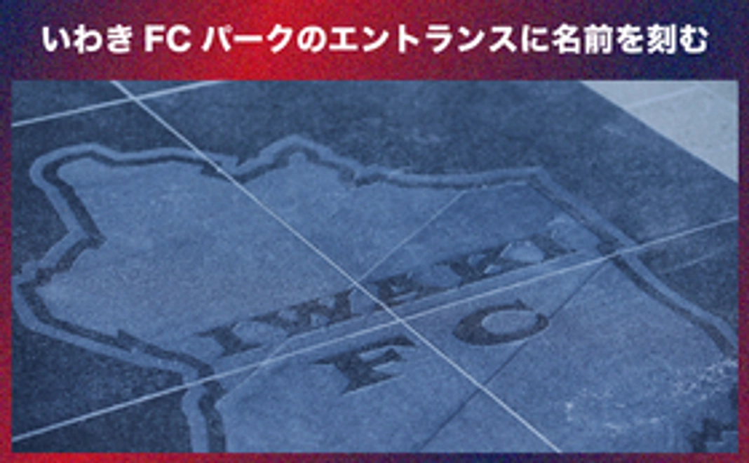【歴史に名を残そうコース】いわきFCパークのエントランスに名前を刻む