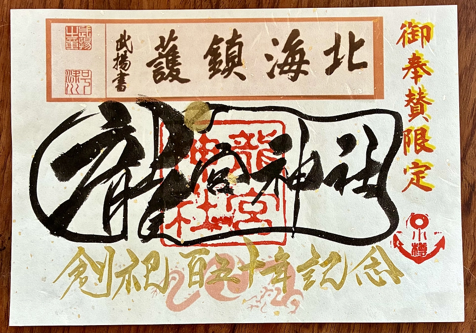 「北海鎮護」御朱印を、クラファン限定でお渡しします！