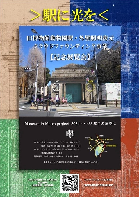 駅に光を　記念展覧会開催