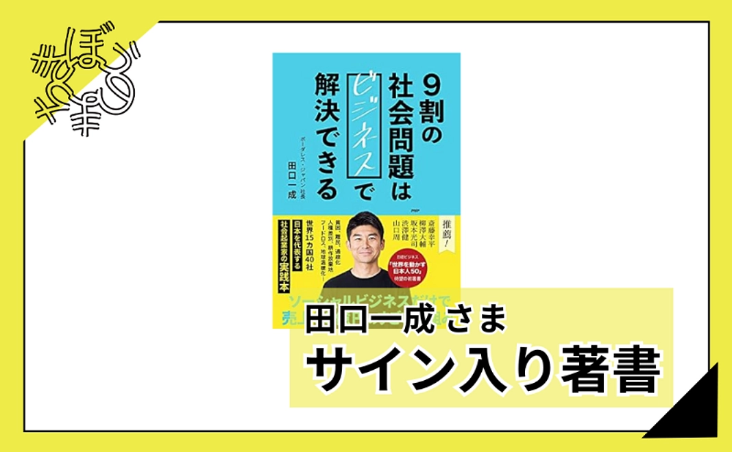 【100人応援団特別コース】田口一成さまサイン入り著書