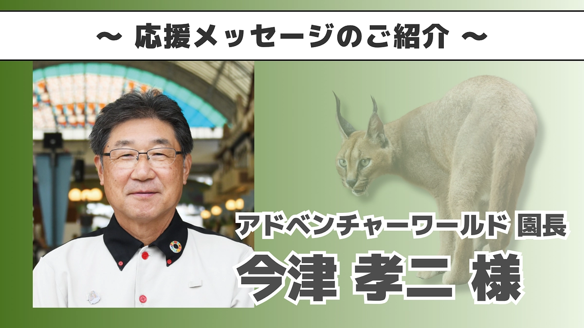 アドベンチャーワールド 園長 今津孝二様よりいただいた応援メッセージのご紹介