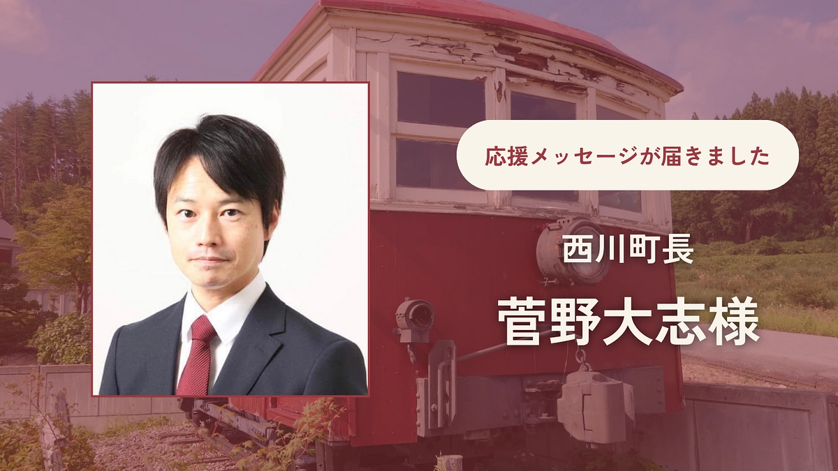 西川町長 菅野大志様から応援メッセージが届きました
