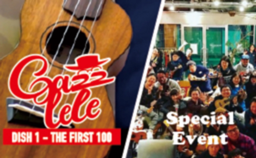 【初期シリアル入り】ガズのわがままウクレレ“最初の100本” + 支援者限定イベント参加権コース