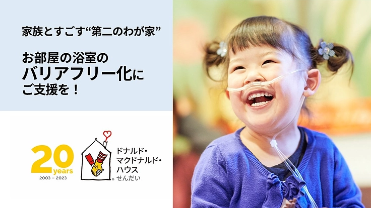 病気と向き合う子どもとそのご家族のため、浴室をバリアフリーに