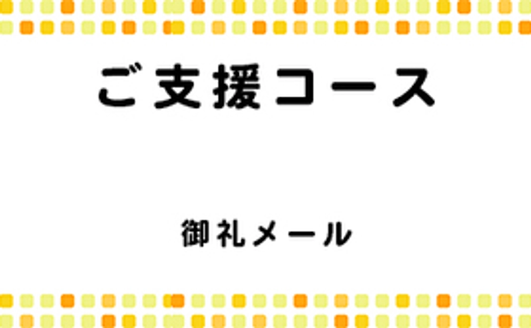 ご支援コース