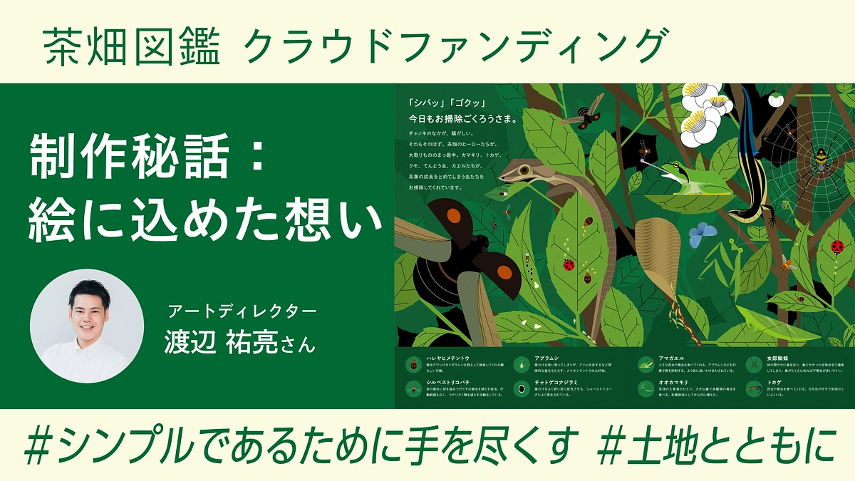 茶畑図鑑の制作秘話：絵に込めた想い