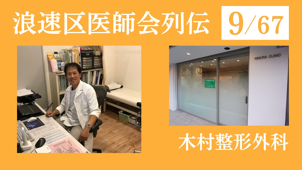 浪速区医師会列伝 No.9 木村整形外科｜地域医療に少しでも貢献できるように