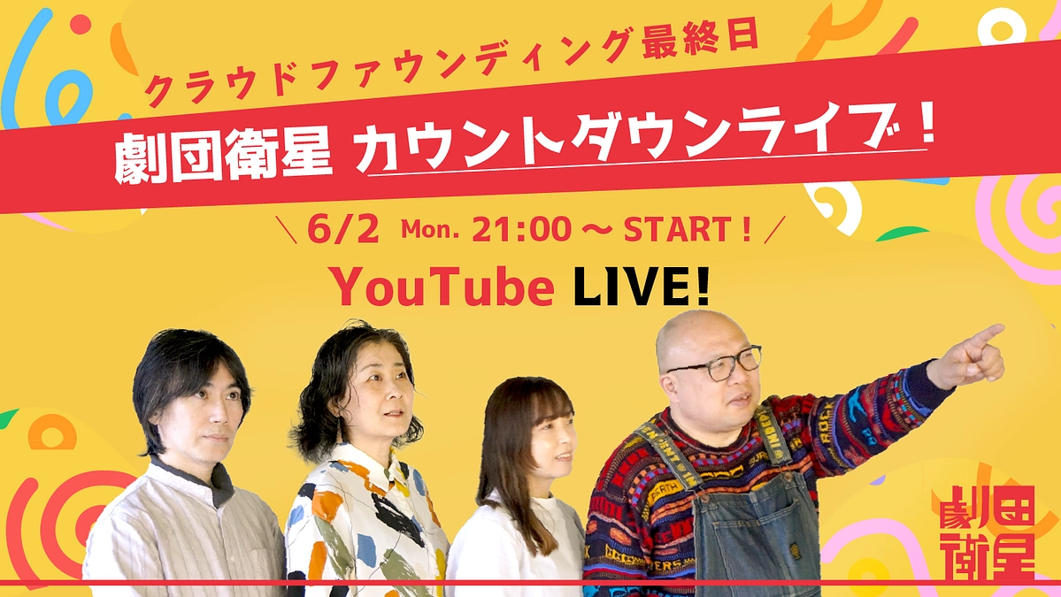 クラファン最終日！カウントダウンLIVE開催！