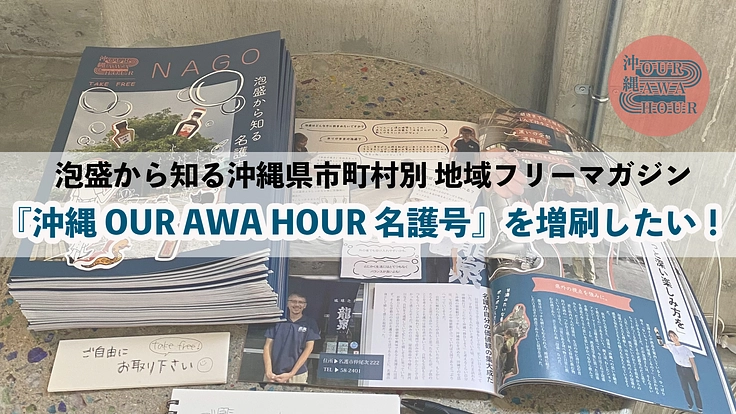 泡盛から知る沖縄県市町村別フリーマガジンの名護市号を増刷したい！