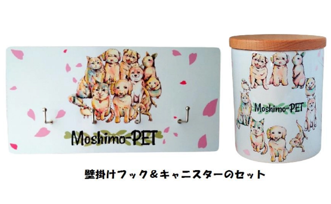 【グッズで応援！】Moshimo-PETオリジナルのキャニスター・壁掛けフックのセットで応援！