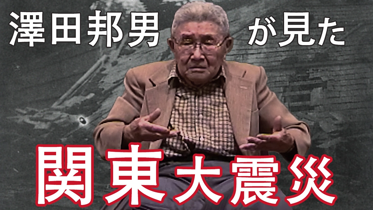 「澤田邦男が見た関東大震災」が完成しました