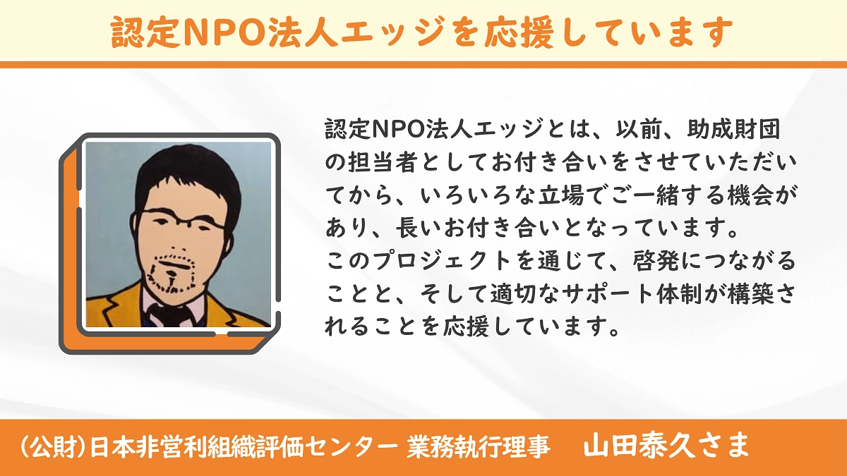 ＜応援メッセージ＞山田泰久さん