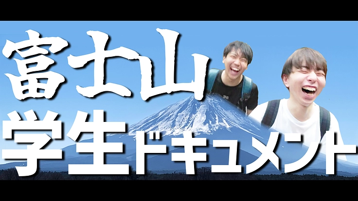 コロナ世代の学生が送る富士”初”登頂ドキュメントであなたに勇気を！
