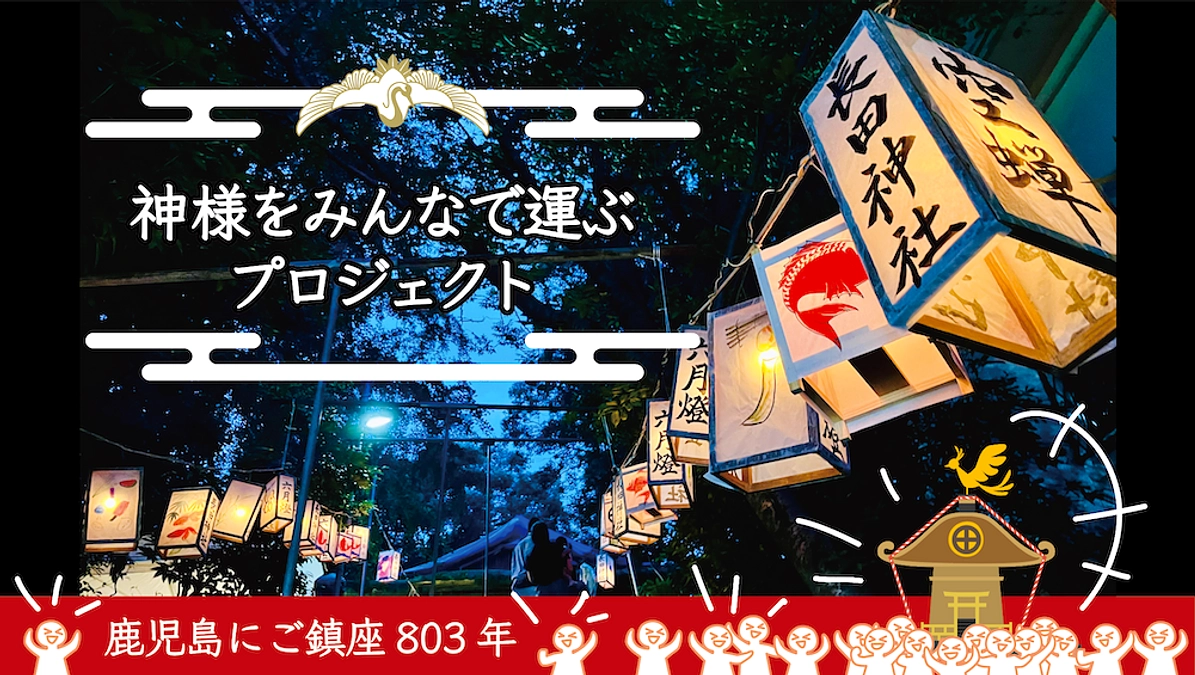今年の六月灯と『長田神社社殿再建プロジェクト』へのご支援のお願いです。