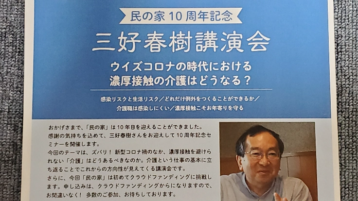 民の家１０周年記念　三好春樹のリアル＆録画配信セミナー