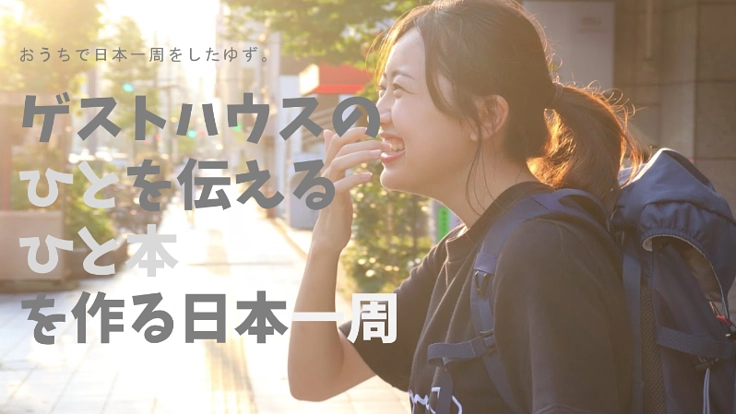 全国ゲストハウスの「ひと」を伝える日本一周 - クラウドファンディング READYFOR