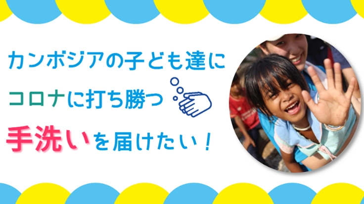コロナを機会に!カンボジアの子供たちに手洗いの習慣を!