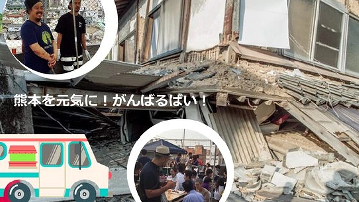 熊本地震の被災地を美味しい炊き出し・移動販売で元気にしたい！