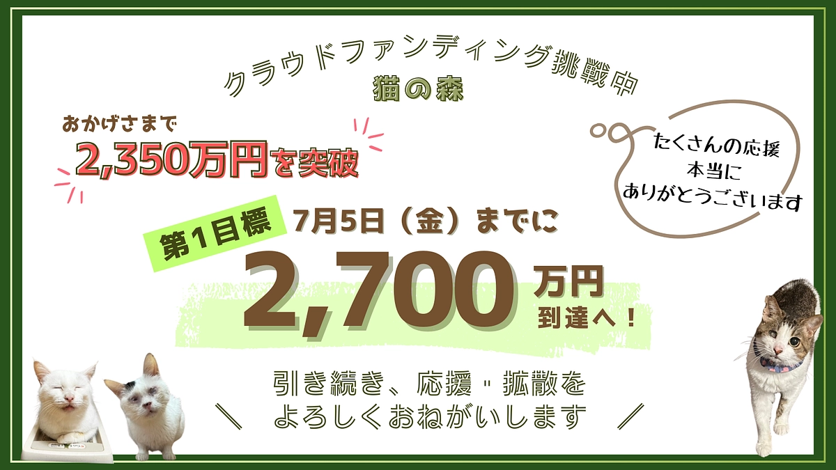 おかげさまで2,350万円！7月5日(金)までに第一目標2,700万円の突破を目指しています