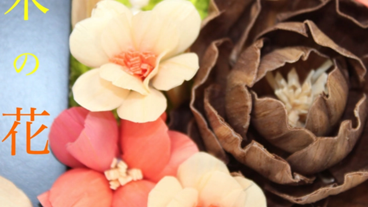 日本全国の木を使ってつくったお花「ウッドフラワー」を作りたい