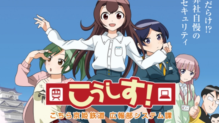 情報セキュリティ・コメディアニメ「こうしす！」第３話制作！