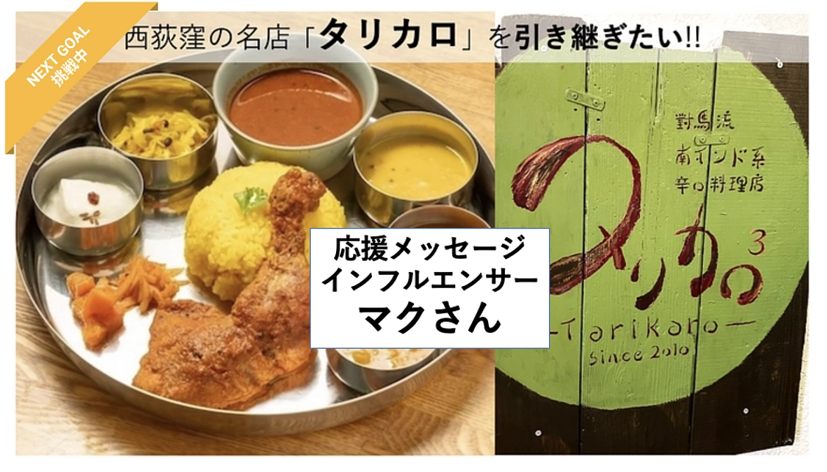 【応援メッセージ紹介Vol.13、インフルエンサー マクさん】