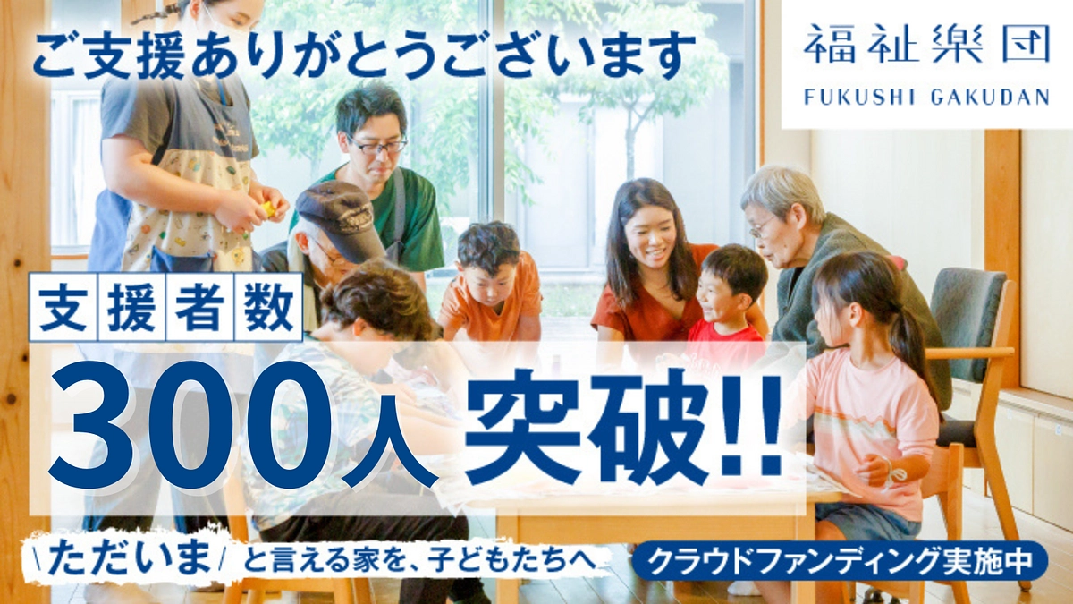 支援者が300人を超えました！