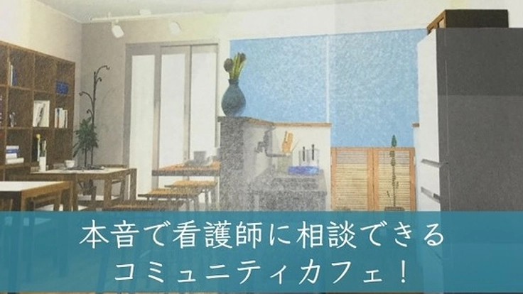 病院では言えない悩み。本音で看護師に相談できるカフェを開業!