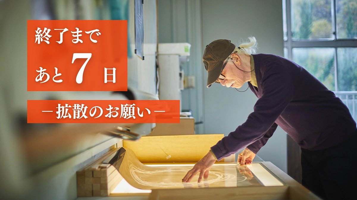 終了まで残り7日！カウントダウン開始！情報拡散のお願い