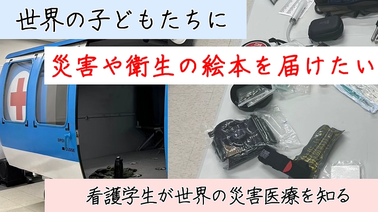 世界の子どもたち衛生モバイル絵本を届ける〜看護学生が災害医療を巡る