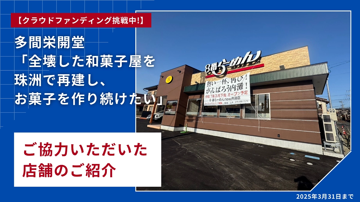 ご協力いただいた施設のご紹介【8番らーめん内灘店 様】