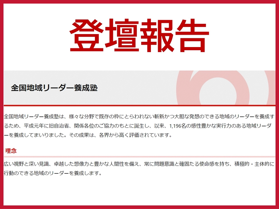 〔登壇報告〕全国地域リーダー養成塾終了者研修会に登壇しました。